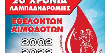 20η Επετειακή Λαμπαδηδρομία Εθελοντικής Αιμοδοσίας