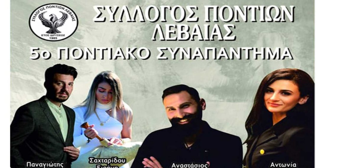 5ο Ποντιακό Συναπάντημα του Συλλόγου Ποντίων Λεβαίας στις 30 Ιουλίου
