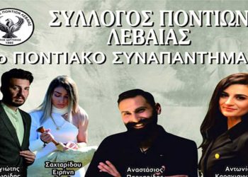 5ο Ποντιακό Συναπάντημα του Συλλόγου Ποντίων Λεβαίας στις 30 Ιουλίου