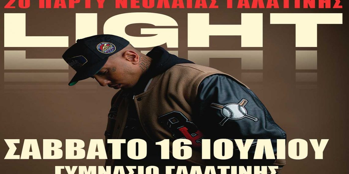 Πάρτυ στη Γαλατινή στις 16 Ιουλίου με καλεσμένο τον γνωστό ράπερ Light