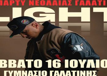 Πάρτυ στη Γαλατινή στις 16 Ιουλίου με καλεσμένο τον γνωστό ράπερ Light
