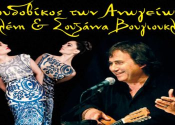 Λουδοβίκος των Ανωγείων – Ελένη & Σουζάννα Βουγιουκλή στον Φιλοπρόοδο Σύλλογο Κοζάνης