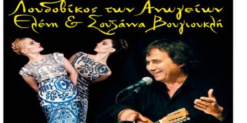 Λουδοβίκος των Ανωγείων – Ελένη & Σουζάννα Βουγιουκλή στον Φιλοπρόοδο Σύλλογο Κοζάνης