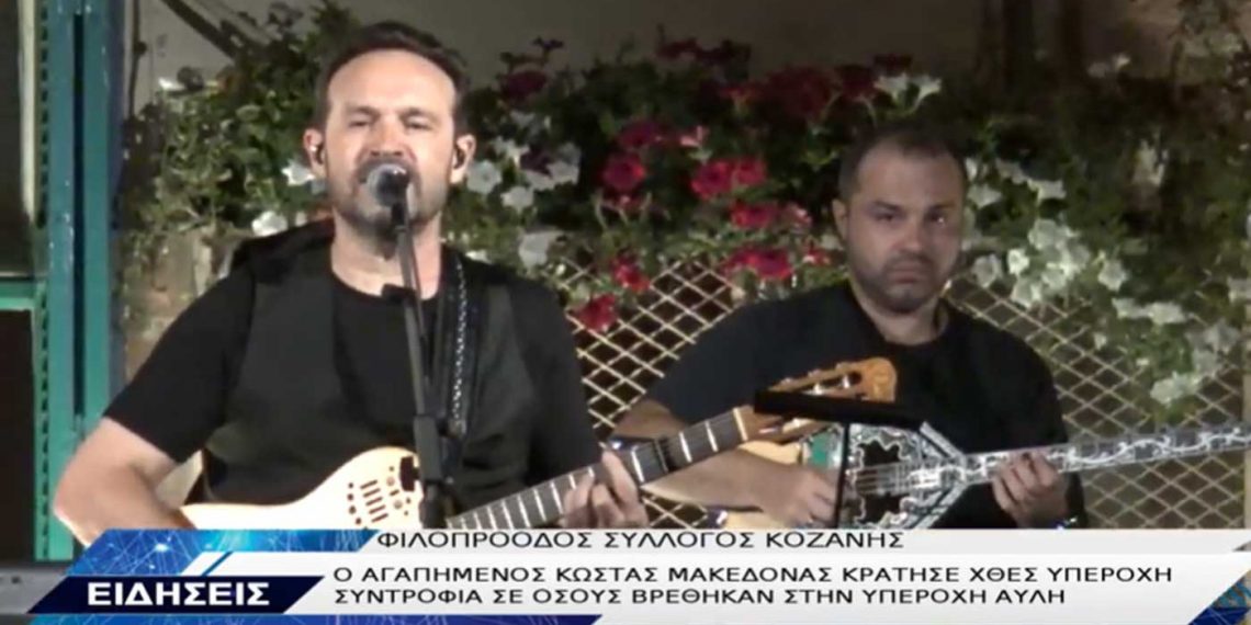 Ο αγαπημένος Κώστας Μακεδόνας μάγεψε το κοινό στην αυλή του Φιλοπρόοδου Συλλόγου Κοζάνης-VIDEO TOP CHANNELL