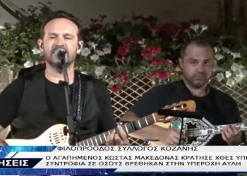 Ο αγαπημένος Κώστας Μακεδόνας μάγεψε το κοινό στην αυλή του Φιλοπρόοδου Συλλόγου Κοζάνης-VIDEO TOP CHANNELL