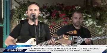 Ο αγαπημένος Κώστας Μακεδόνας μάγεψε το κοινό στην αυλή του Φιλοπρόοδου Συλλόγου Κοζάνης-VIDEO TOP CHANNELL