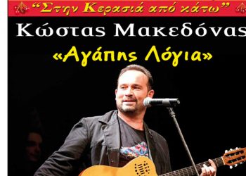 Ο Κώστας Μακεδόνας στις 25 Ιουλίου στον Φιλοπρόοδο Σύλλογο Κοζάνης