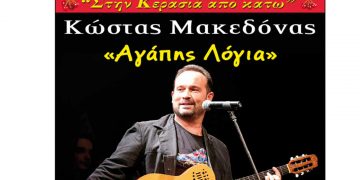 Ο Κώστας Μακεδόνας στις 25 Ιουλίου στον Φιλοπρόοδο Σύλλογο Κοζάνης