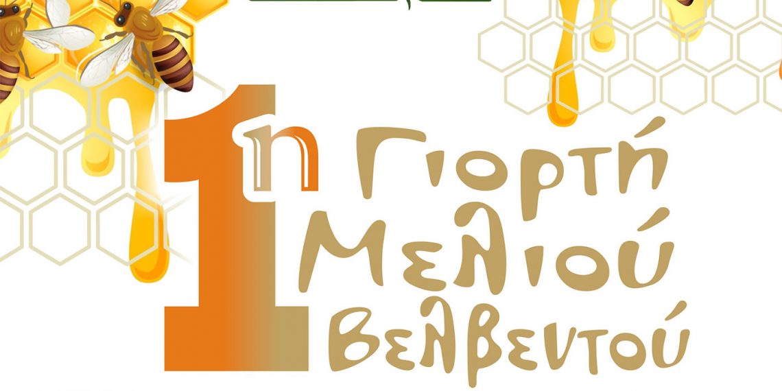 1η Γιορτή Μελιού το Σάββατο 23 Ιουλίου στο Βελβεντό