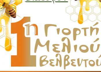 1η Γιορτή Μελιού το Σάββατο 23 Ιουλίου στο Βελβεντό