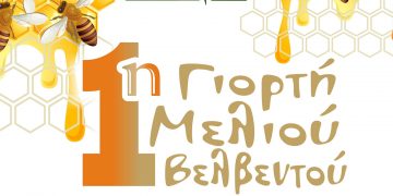 1η Γιορτή Μελιού το Σάββατο 23 Ιουλίου στο Βελβεντό