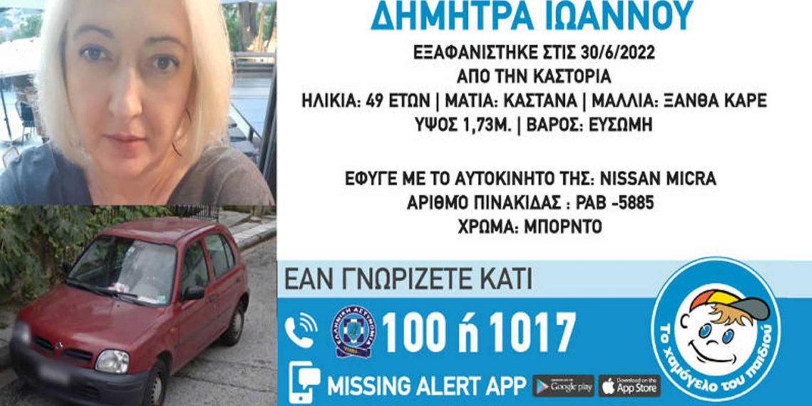 Βρέθηκε η Δήμητρα Ιωάννου που είχε εξαφανισθεί από την Καστοριά