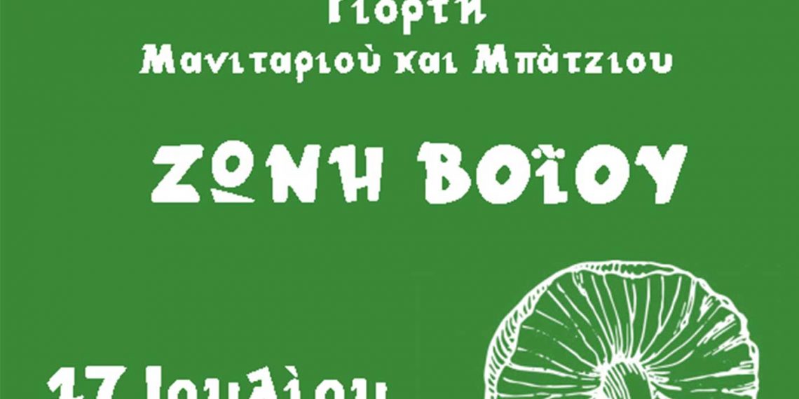 Γιορτή Μανιταριού και Μπάτζιου στις 17 Ιουλίου στην Ζώνη Βοΐου