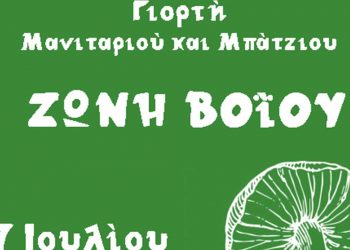 Γιορτή Μανιταριού και Μπάτζιου στις 17 Ιουλίου στην Ζώνη Βοΐου
