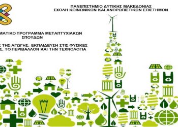 Πανεπιστήμιο Δυτικής Μακεδονίας ΔΠΜΣ «Επιστήμες της Αγωγής: Εκπαίδευση στις Φυσικές Επιστήμες, το Περιβάλλον και την Τεχνολογία»-«Educational Sciences: Science, Environment and Technology in Education»