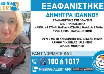Missing alert για την Δήμητρα Ιωάννου, 49 ετών, που εξαφανίστηκε από την περιοχή της Καστοριάς
