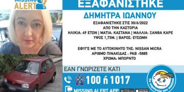 Missing alert για την Δήμητρα Ιωάννου, 49 ετών, που εξαφανίστηκε από την περιοχή της Καστοριάς
