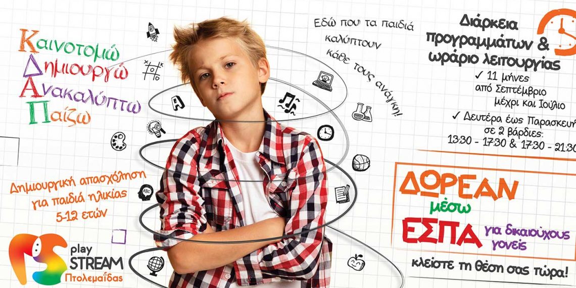 ΚΔΑΠ Playstream Πτολεμαΐδας- Κλείστε τη θέση σας τώρα