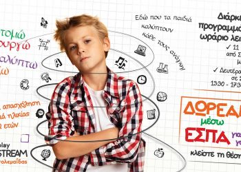 ΚΔΑΠ Playstream Πτολεμαΐδας- Κλείστε τη θέση σας τώρα