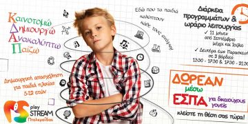 ΚΔΑΠ Playstream Πτολεμαΐδας- Κλείστε τη θέση σας τώρα