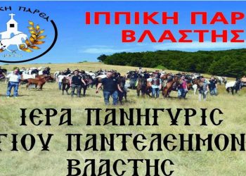 Ιερά πανήγυρης Αγ. Παντελεήμονα Βλάστης