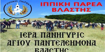 Ιερά πανήγυρης Αγ. Παντελεήμονα Βλάστης