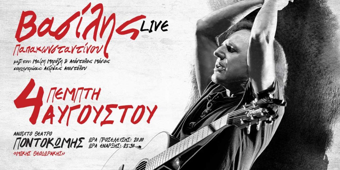 Ο Βασίλης Παπακωνσταντίνου ζωντανά στην Κοζάνη