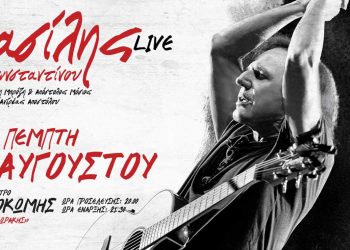 Ο Βασίλης Παπακωνσταντίνου ζωντανά στην Κοζάνη