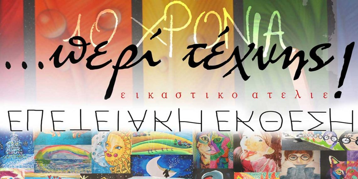 10 χρόνια “Περί Τέχνης” – Έκθεση στην κεντρική πλατεία Πτολεμαΐδας στις 9 και 10 Ιουλίου