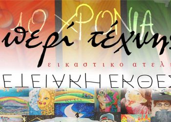10 χρόνια “Περί Τέχνης” – Έκθεση στην κεντρική πλατεία Πτολεμαΐδας στις 9 και 10 Ιουλίου