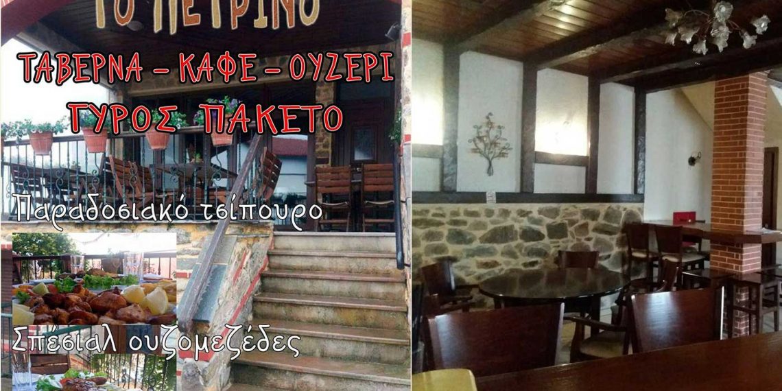 Ψησταριά – Ουζερί «ΤΟ ΠΕΤΡΙΝΟ» στη γραφική πλατεία του Εμπορίου Εορδαίας – Για αυτούς που ξέρουν από καλό φαγητό!