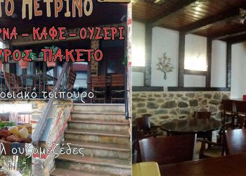 Ψησταριά – Ουζερί «ΤΟ ΠΕΤΡΙΝΟ» στη γραφική πλατεία του Εμπορίου Εορδαίας – Για αυτούς που ξέρουν από καλό φαγητό!