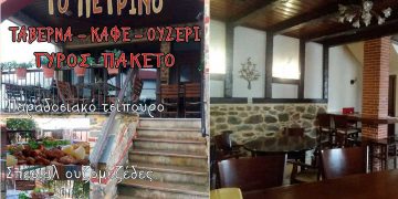 Ψησταριά – Ουζερί «ΤΟ ΠΕΤΡΙΝΟ» στη γραφική πλατεία του Εμπορίου Εορδαίας – Για αυτούς που ξέρουν από καλό φαγητό!