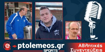 PtolemeoSports: Συζητάμε με ανθρώπους της Ακαδημίας Ποδοσφαίρου Πήγασος Φλώρινας