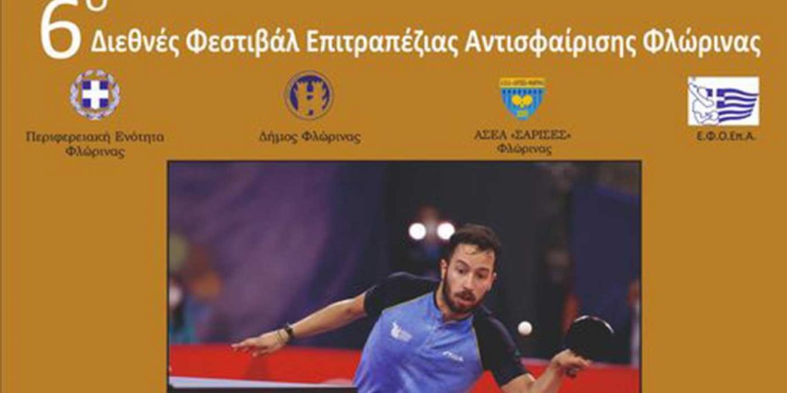 To 6ο Διεθνές Φεστιβάλ Επιτραπέζιας Αντισφαίρισης από σήμερα και μέχρι τις 8 Ιουλίου στη Φλώρινα