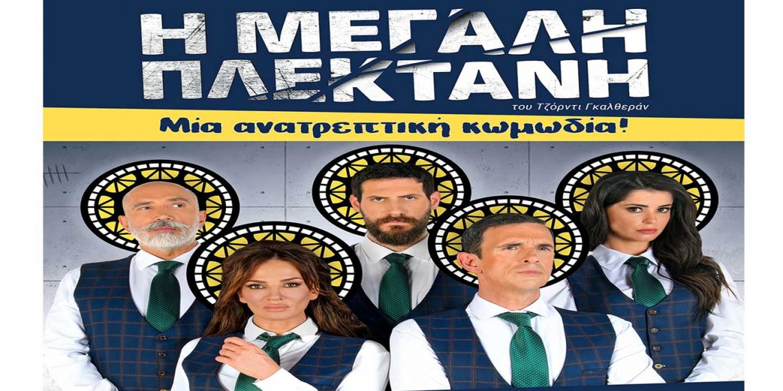 Η ανατρεπτική κωμωδία «Η μεγάλη πλεκτάνη», έρχεται στην Κοζάνη την Πέμπτη 4 Αυγούστου στο Υπαίθριο Θέατρο