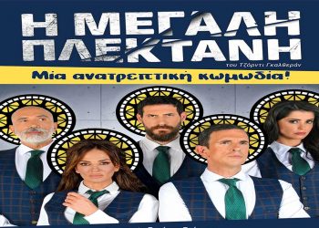 Η ανατρεπτική κωμωδία «Η μεγάλη πλεκτάνη», έρχεται στην Κοζάνη την Πέμπτη 4 Αυγούστου στο Υπαίθριο Θέατρο