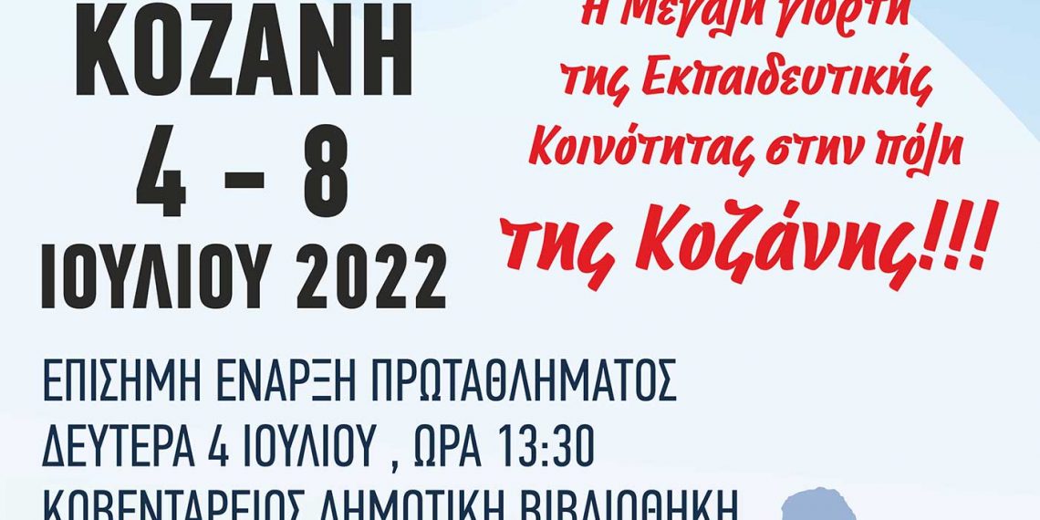 Το Πανελλήνιο Πρωτάθλημα Ποδοσφαίρου Εκπ/κων Α/θμιας Εκπ/σης από 4 έως 8 Ιουλίου στην Κοζάνης