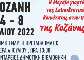 Το Πανελλήνιο Πρωτάθλημα Ποδοσφαίρου Εκπ/κων Α/θμιας Εκπ/σης από 4 έως 8 Ιουλίου στην Κοζάνης