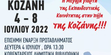 Το Πανελλήνιο Πρωτάθλημα Ποδοσφαίρου Εκπ/κων Α/θμιας Εκπ/σης από 4 έως 8 Ιουλίου στην Κοζάνης