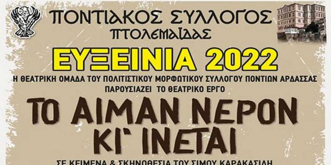 ΕΥΞΕΙΝΙΑ 2022: Το Σαββατοκύριακο 9 και 10 Ιουλίου, οι ποντιακές θεατρικές παραστάσεις