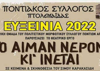 ΕΥΞΕΙΝΙΑ 2022: Το Σαββατοκύριακο 9 και 10 Ιουλίου, οι ποντιακές θεατρικές παραστάσεις