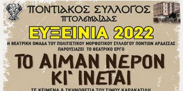 ΕΥΞΕΙΝΙΑ 2022: Το Σαββατοκύριακο 9 και 10 Ιουλίου, οι ποντιακές θεατρικές παραστάσεις