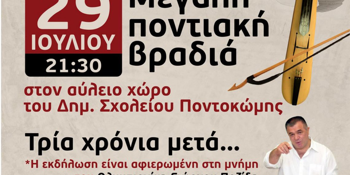 Ποντιακή βραδιά από τον Πολιτιστικό σύλλογο Ποντοκώμης την Παρασκευή 29 Ιουλίου