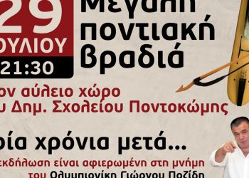 Ποντιακή βραδιά από τον Πολιτιστικό σύλλογο Ποντοκώμης την Παρασκευή 29 Ιουλίου