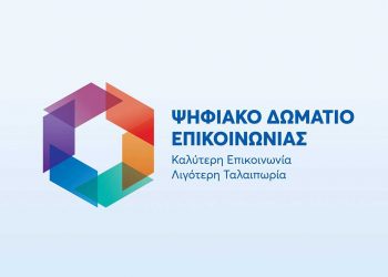 Ψηφιακό Δωμάτιο Επικοινωνίας: μια επανάσταση στον τρόπο επικοινωνίας των εν αναμονή συνταξιούχων με τον e-ΕΦΚΑ