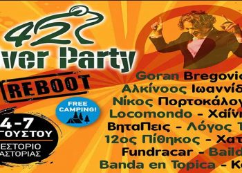 Νεστόριο: Το πρόγραμμα του 42oυ River Party