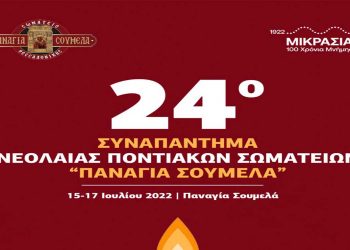 Συναπάντημα Νεολαίας Ποντιακών Σωματείων στην “Παναγία Σουμελά” στο Βέρμιο