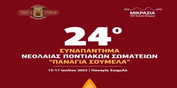 Συναπάντημα Νεολαίας Ποντιακών Σωματείων στην “Παναγία Σουμελά” στο Βέρμιο