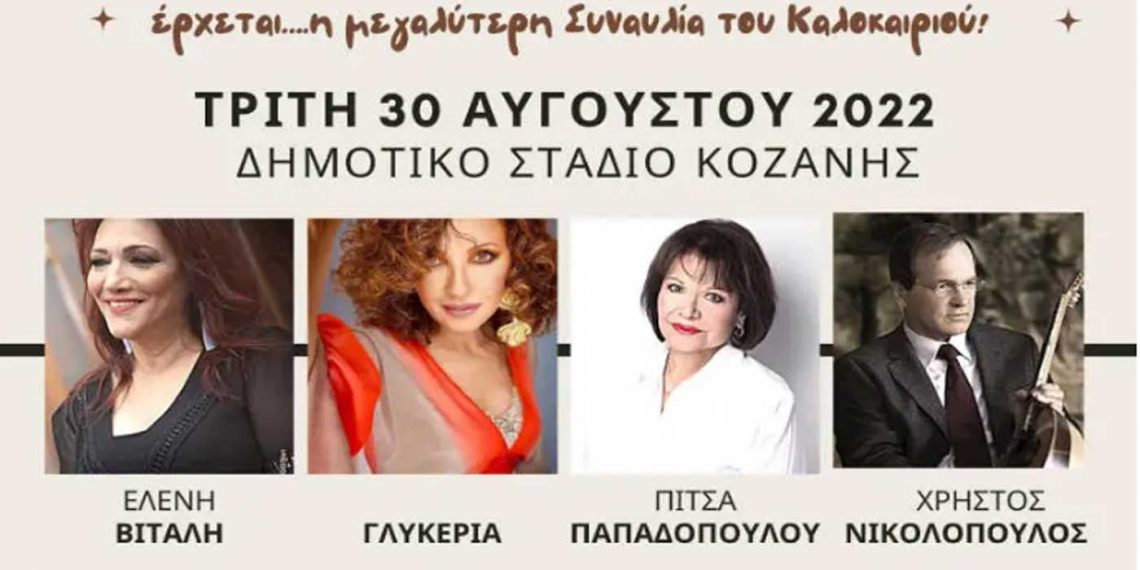 Ε. Βιτάλη, Γλυκερία, Π. Παπαδοπούλου και Χρ. Νικολόπουλος επί σκηνής σε συναυλία του Συλλόγου Ατόμων με Αναπηρία ΠΕ Κοζάνης